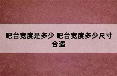 吧台宽度是多少 吧台宽度多少尺寸合适